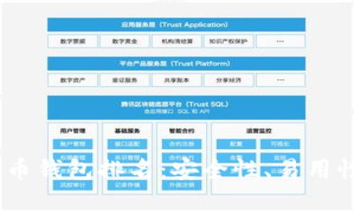 2023最新数字货币钱包排名：安全性、易用性和功能一网打尽
