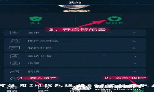如何使用IM钱包进行EOS空投获取指南