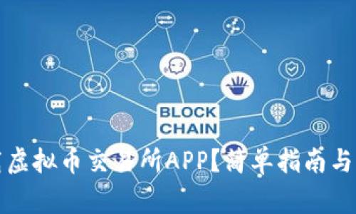 如何下载虚拟币交易所APP？简单指南与注意事项