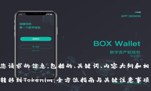 下面是您请求的信息，包括的、关键词、内容大纲和相关问题。

比特币转移到Tokenim：全方位指南与关键注意事项