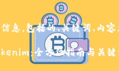 下面是您请求的信息，包括的、关键词、内容大纲和相关问题。

比特币转移到Tokenim：全方位指南与关键注意事项