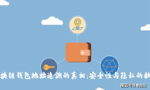 区块链钱包地址追溯的真相：安全性与隐私的抉择