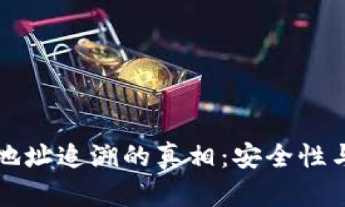 区块链钱包地址追溯的真相：安全性与隐私的抉择