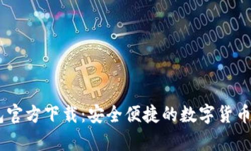USDT苹果钱包官方下载：安全便捷的数字货币储存解决方案