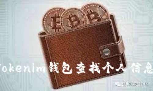 如何通过Tokenim钱包查找个人信息：完整指南