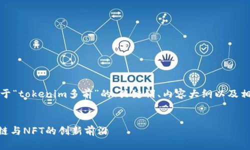 当然可以！以下是关于“tokenim多前”的、关键词、内容大纲以及相关问题的详细内容。


Tokenim多前：区块链与NFT的创新前沿