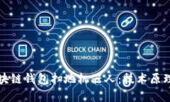 深入解析区块链钱包扫地