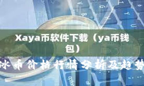 今日冰币价格行情分析及趋势预测