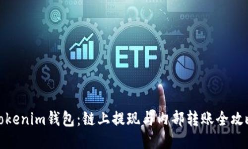 Tokenim钱包：链上提现与内部转账全攻略