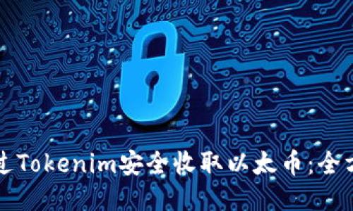 如何通过Tokenim安全收取以太币：全方位指南