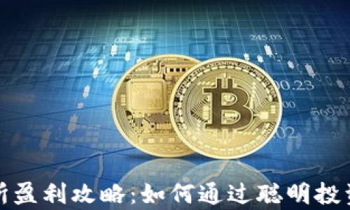 
加密钱包交易所盈利攻略：如何通过聪明投资实现财富增长