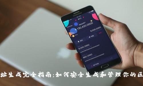 区块链地址生成完全指南：如何安全生成和管理你的区块链地址