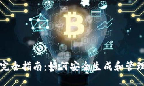 区块链地址生成完全指南：如何安全生成和管理你的区块链地址