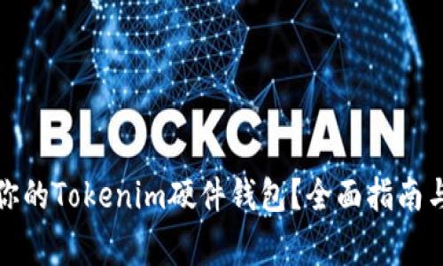 如何选择适合你的Tokenim硬件钱包？全面指南与常见问题解答