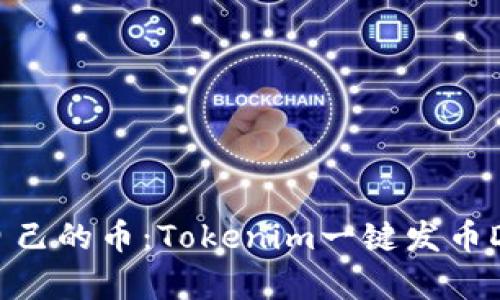 轻松创建自己的币：Tokenim一键发币DApp全解析