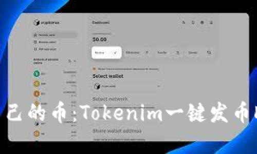 轻松创建自己的币：Tokenim一键发币DApp全解析