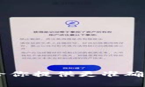 Tokenim是一个加密货币和区块链相关的概念或项目，但具体的定义和信息可能会根据不同的上下文而有所不同。为了给你提供更准确的信息，可以提供更多的背景或你关心的具体方面吗？例如，你是对Tokenim的技术特点、应用案例，还是市场趋势感兴趣？