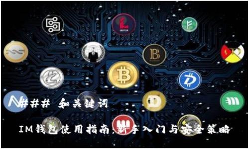 ### 和关键词

IM钱包使用指南：新手入门与安全策略