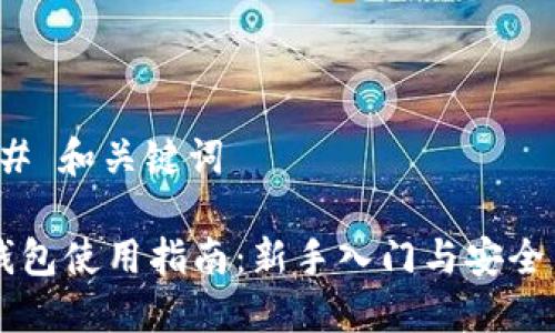 ### 和关键词

IM钱包使用指南：新手入门与安全策略