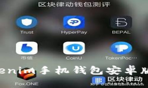 如何下载Tokenim手机钱包安卓版本：完整指南