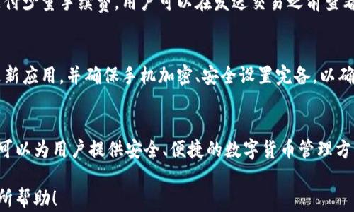 
百度科技如何安全高效地设置和使用派币钱包/百度科技

关键词
派币钱包, 数字货币, 钱包设置, 区块链技术/guanjianci

内容大纲
1. 引言
   1.1 数字货币的兴起
   1.2 派币钱包的背景

2. 什么是派币钱包？
   2.1 派币钱包的定义
   2.2 派币钱包的作用

3. 派币钱包的设置步骤
   3.1 下载和安装
   3.2 创建新钱包
   3.3 备份和安全设置

4. 使用派币钱包进行交易
   4.1 收款流程
   4.2 发币流程
   4.3 交易记录查看与管理

5. 派币钱包的安全性
   5.1 常见安全隐患
   5.2 提高钱包安全性的措施

6. 常见问题解答
   6.1 如何恢复丢失的钱包？
   6.2 派币钱包是否支持多种货币？
   6.3 如何提高派币交易的效率？
   6.4 如何避免派币钱包中的诈骗行为？
   6.5 派币钱包的手续费是多少？
   6.6 모바일设备上的派币钱包安全吗？

7. 总结

---
内容主体

### 1. 引言

#### 1.1 数字货币的兴起
随着科技的发展和互联网的普及，数字货币逐渐走入了我们的视野。比特币的出现不仅引发了全球范围内的热议，还推动了整个金融体系的变革。越来越多的人开始投资数字货币，也开始尝试利用数字货币进行日常消费。

#### 1.2 派币钱包的背景
派币作为一种新型的数字货币，逐渐得到越来越多人的关注。为了安全、便捷地存储和交易派币，派币钱包应运而生。派币钱包不仅是资产存储的工具，更是连接用户与数字货币世界的桥梁。

### 2. 什么是派币钱包？

#### 2.1 派币钱包的定义
派币钱包是一个数字钱包，用于存储、发送和接收派币等数字资产。它可以是一个软件程序，也可以是一个硬件设备。派币钱包通常使用区块链技术，确保交易的安全性和透明度。

#### 2.2 派币钱包的作用
派币钱包的主要作用是安全存储派币资产，同时方便用户进行交易和日常消费。用户可以通过钱包查看自己的资产余额、交易记录，实现实时的资产管理。

### 3. 派币钱包的设置步骤

#### 3.1 下载和安装
为了开始使用派币钱包，首先需要在其官方网站或者应用商店下载对应的客户端。确保下载的是官方版本，避免使用非官方乱七八糟的程序，以防账户和资金的损失。

#### 3.2 创建新钱包
安装完成后，根据提示操作创建新钱包。这个过程中，用户需要设置一个安全的密码，同时记录好助记词，以备后续恢复使用。在这个过程中，不要随意泄漏自己的密码和助记词。

#### 3.3 备份和安全设置
备份钱包数据是非常重要的一步。用户在创建新钱包后的界面中会得到助记词，务必要将其按照顺序记录下来，并保存在一个安全的地方。此外，建议开启额外的安全设置，如双因素认证，提高账户的安全性。

### 4. 使用派币钱包进行交易

#### 4.1 收款流程
在派币钱包完成设置后，用户可以通过生成自己的收款地址来接收派币。用户只需将该地址分享给发送人即可。发送人确认交易后，用户的钱包中会实时更新余额。

#### 4.2 发币流程
要发送派币，用户需要输入对方的收款地址和发送金额。务必仔细检查这些信息，确保没有输入错误。确认发送后，丈夫应该设置适当的手续费，以保证交易在网络上能够及时确认。

#### 4.3 交易记录查看与管理
派币钱包通常提供交易历史功能，用户可以随时查看自己进行的所有交易记录。这不仅有助于用户追踪资金的流向，还有助于更好地进行资产管理。

### 5. 派币钱包的安全性

#### 5.1 常见安全隐患
尽管派币钱包采用区块链技术来保障安全，但用户仍需注意多种安全隐患，例如网络钓鱼、恶意软件攻击等。确保设备始终更新安全软件，避免在不安全的公共网络中进行交易。

#### 5.2 提高钱包安全性的措施
为了提高派币钱包的安全性，用户可以采取一系列措施。使用强密码和双因素认证、定期备份钱包数据、避免将过多资产放在热钱包中等，都是很好的预防方法。

### 6. 常见问题解答

#### 6.1 如何恢复丢失的钱包？
如果用户丢失了派币钱包，可以通过刚才提到的助记词或者备份的私钥进行钱包的恢复。根据软件的提示输入相关信息，便能够重新获取对钱包的控制。

#### 6.2 派币钱包是否支持多种货币？
大多数派币钱包都是专注于派币本身的，但也有一些钱包支持多种类型的数字货币。用户需要在选择钱包时，提前确认其支持的货币类型，以满足个人需求。

#### 6.3 如何提高派币交易的效率？
提高交易效率的一个重要方法就是选择合适的网络手续费。手续费越高，网络优先级越高，确认速度也会越快。此外，用户在交易高峰期进行交易，可能会面临较长的等待时间。

#### 6.4 如何避免派币钱包中的诈骗行为？
用户应该保持警惕，避免在不熟悉的网站和平台上进行交易。时刻检查交易地址和金额。如果收到不明来源的信息或链接，务必小心谨慎，不要随意点击。

#### 6.5 派币钱包的手续费是多少？
派币钱包的手续费通常由网络状况、交易量等因素决定。正常情况下，一笔派币交易需支付少量手续费，用户可以在发送交易之前查看相关费用，并根据网络情况进行调整。

#### 6.6 移动设备上的派币钱包安全吗？
尽管移动设备上的派币钱包提供了方便，但用户也需注意安全风险。使用时，建议定期更新应用，并确保手机加密、安全设置完备，以确保资产的安全。

### 7. 总结
通过本文的介绍，相信大家已经对派币钱包的设置和使用有了更深入的了解。派币钱包可以为用户提供安全、便捷的数字货币管理方式，但用户在使用过程中仍需保持警惕，确保财产安全。 

这样一份内容不仅覆盖了派币钱包的各个方面，还能有效地满足的需求。希望对读者有所帮助！