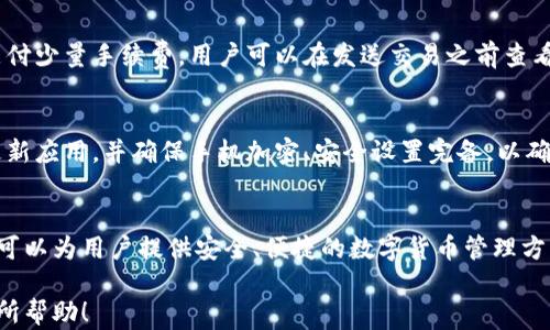 
百度科技如何安全高效地设置和使用派币钱包/百度科技

关键词
派币钱包, 数字货币, 钱包设置, 区块链技术/guanjianci

内容大纲
1. 引言
   1.1 数字货币的兴起
   1.2 派币钱包的背景

2. 什么是派币钱包？
   2.1 派币钱包的定义
   2.2 派币钱包的作用

3. 派币钱包的设置步骤
   3.1 下载和安装
   3.2 创建新钱包
   3.3 备份和安全设置

4. 使用派币钱包进行交易
   4.1 收款流程
   4.2 发币流程
   4.3 交易记录查看与管理

5. 派币钱包的安全性
   5.1 常见安全隐患
   5.2 提高钱包安全性的措施

6. 常见问题解答
   6.1 如何恢复丢失的钱包？
   6.2 派币钱包是否支持多种货币？
   6.3 如何提高派币交易的效率？
   6.4 如何避免派币钱包中的诈骗行为？
   6.5 派币钱包的手续费是多少？
   6.6 모바일设备上的派币钱包安全吗？

7. 总结

---
内容主体

### 1. 引言

#### 1.1 数字货币的兴起
随着科技的发展和互联网的普及，数字货币逐渐走入了我们的视野。比特币的出现不仅引发了全球范围内的热议，还推动了整个金融体系的变革。越来越多的人开始投资数字货币，也开始尝试利用数字货币进行日常消费。

#### 1.2 派币钱包的背景
派币作为一种新型的数字货币，逐渐得到越来越多人的关注。为了安全、便捷地存储和交易派币，派币钱包应运而生。派币钱包不仅是资产存储的工具，更是连接用户与数字货币世界的桥梁。

### 2. 什么是派币钱包？

#### 2.1 派币钱包的定义
派币钱包是一个数字钱包，用于存储、发送和接收派币等数字资产。它可以是一个软件程序，也可以是一个硬件设备。派币钱包通常使用区块链技术，确保交易的安全性和透明度。

#### 2.2 派币钱包的作用
派币钱包的主要作用是安全存储派币资产，同时方便用户进行交易和日常消费。用户可以通过钱包查看自己的资产余额、交易记录，实现实时的资产管理。

### 3. 派币钱包的设置步骤

#### 3.1 下载和安装
为了开始使用派币钱包，首先需要在其官方网站或者应用商店下载对应的客户端。确保下载的是官方版本，避免使用非官方乱七八糟的程序，以防账户和资金的损失。

#### 3.2 创建新钱包
安装完成后，根据提示操作创建新钱包。这个过程中，用户需要设置一个安全的密码，同时记录好助记词，以备后续恢复使用。在这个过程中，不要随意泄漏自己的密码和助记词。

#### 3.3 备份和安全设置
备份钱包数据是非常重要的一步。用户在创建新钱包后的界面中会得到助记词，务必要将其按照顺序记录下来，并保存在一个安全的地方。此外，建议开启额外的安全设置，如双因素认证，提高账户的安全性。

### 4. 使用派币钱包进行交易

#### 4.1 收款流程
在派币钱包完成设置后，用户可以通过生成自己的收款地址来接收派币。用户只需将该地址分享给发送人即可。发送人确认交易后，用户的钱包中会实时更新余额。

#### 4.2 发币流程
要发送派币，用户需要输入对方的收款地址和发送金额。务必仔细检查这些信息，确保没有输入错误。确认发送后，丈夫应该设置适当的手续费，以保证交易在网络上能够及时确认。

#### 4.3 交易记录查看与管理
派币钱包通常提供交易历史功能，用户可以随时查看自己进行的所有交易记录。这不仅有助于用户追踪资金的流向，还有助于更好地进行资产管理。

### 5. 派币钱包的安全性

#### 5.1 常见安全隐患
尽管派币钱包采用区块链技术来保障安全，但用户仍需注意多种安全隐患，例如网络钓鱼、恶意软件攻击等。确保设备始终更新安全软件，避免在不安全的公共网络中进行交易。

#### 5.2 提高钱包安全性的措施
为了提高派币钱包的安全性，用户可以采取一系列措施。使用强密码和双因素认证、定期备份钱包数据、避免将过多资产放在热钱包中等，都是很好的预防方法。

### 6. 常见问题解答

#### 6.1 如何恢复丢失的钱包？
如果用户丢失了派币钱包，可以通过刚才提到的助记词或者备份的私钥进行钱包的恢复。根据软件的提示输入相关信息，便能够重新获取对钱包的控制。

#### 6.2 派币钱包是否支持多种货币？
大多数派币钱包都是专注于派币本身的，但也有一些钱包支持多种类型的数字货币。用户需要在选择钱包时，提前确认其支持的货币类型，以满足个人需求。

#### 6.3 如何提高派币交易的效率？
提高交易效率的一个重要方法就是选择合适的网络手续费。手续费越高，网络优先级越高，确认速度也会越快。此外，用户在交易高峰期进行交易，可能会面临较长的等待时间。

#### 6.4 如何避免派币钱包中的诈骗行为？
用户应该保持警惕，避免在不熟悉的网站和平台上进行交易。时刻检查交易地址和金额。如果收到不明来源的信息或链接，务必小心谨慎，不要随意点击。

#### 6.5 派币钱包的手续费是多少？
派币钱包的手续费通常由网络状况、交易量等因素决定。正常情况下，一笔派币交易需支付少量手续费，用户可以在发送交易之前查看相关费用，并根据网络情况进行调整。

#### 6.6 移动设备上的派币钱包安全吗？
尽管移动设备上的派币钱包提供了方便，但用户也需注意安全风险。使用时，建议定期更新应用，并确保手机加密、安全设置完备，以确保资产的安全。

### 7. 总结
通过本文的介绍，相信大家已经对派币钱包的设置和使用有了更深入的了解。派币钱包可以为用户提供安全、便捷的数字货币管理方式，但用户在使用过程中仍需保持警惕，确保财产安全。 

这样一份内容不仅覆盖了派币钱包的各个方面，还能有效地满足的需求。希望对读者有所帮助！
