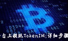   如何在ZB平台上提现Tok