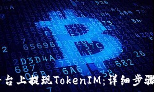   
如何在ZB平台上提现TokenIM：详细步骤与注意事项