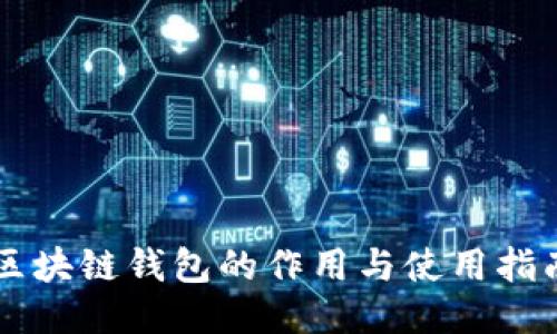 区块链钱包的作用与使用指南