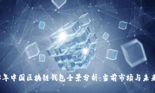 2023年中国区块链钱包全景分析：当前市场与未来趋势
