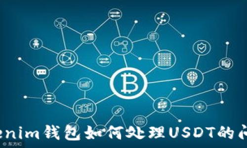   
Tokenim钱包如何处理USDT的问题？