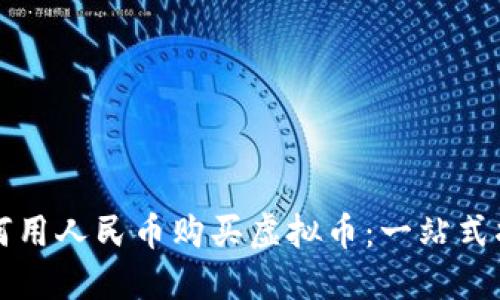 如何用人民币购买虚拟币：一站式指南