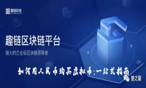 如何用人民币购买虚拟币：一站式指南