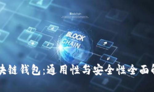 区块链钱包：通用性与安全性全面解析