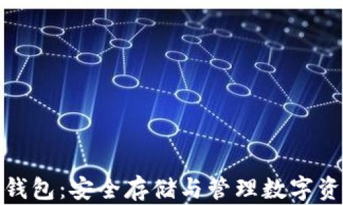 
全球加密硬件钱包：安全存储与管理数字资产的最佳选择