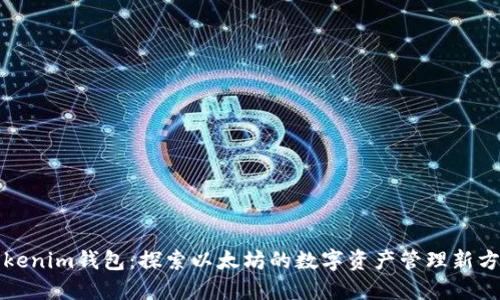 Tokenim钱包：探索以太坊的数字资产管理新方式