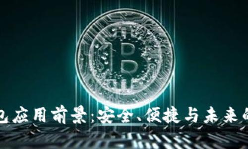 区块链钱包应用前景：安全、便捷与未来的数字经济