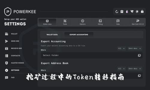 挖矿过程中的Token转移指南