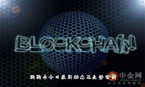 狗狗币今日最新动态及走势分析