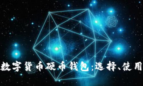 全面解析数字货币硬币钱包：选择、使用与安全性