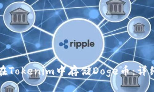 如何在Tokenim中存储Doge币：详细指南