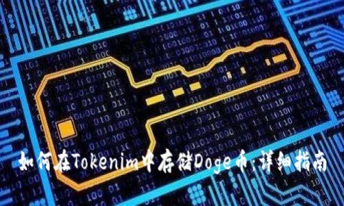 如何在Tokenim中存储Doge币：详细指南