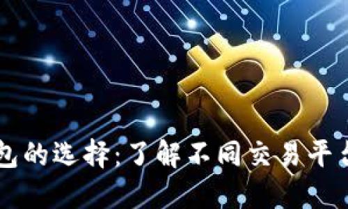 区块链钱包的选择：了解不同交易平台的优缺点