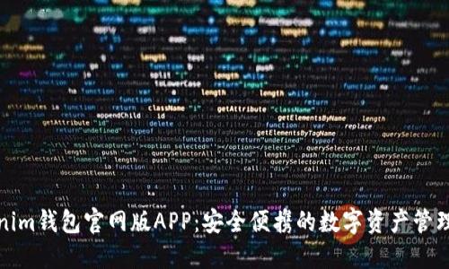 Tokenim钱包官网版APP：安全便携的数字资产管理工具
