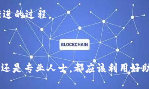 榜题如何有效使用12个英文单词的助记词提高记忆力/榜题

关键词助记词, 英文单词, 记忆技巧, 学习方法/关键词

### 内容主体大纲

1. **引言**
   - 助记词的定义与重要性
   - 12个英文单词助记词的概念

2. **助记词的科学原理**
   - 记忆过程的心理学分析
   - 助记词如何影响记忆回忆

3. **构建12个英文单词助记词的方法**
   - 选择与
   - 音韵法与视觉化

4. **实际应用场景**
   - 学习新单词时的帮助
   - 外语学习中的助记词运用
   - 各行业内的知识记忆提升

5. **常见问题解答**
   - 助记词是否适用于所有人？
   - 如何为特定领域定制助记词？
   - 助记词效果的持久性如何？
   - 遇到记忆困难时如何调整助记词？
   - 助记词与其他记忆方法的比较
   - 如何评估助记词的有效性？

6. **总结**
   - 助记词在日常学习中的重要性
   - 鼓励读者运用助记词提升学习效果

---

### 内容详述

#### 引言

助记词是一种帮助我们记忆信息的技巧，它通过将复杂的信息转化为更容易记忆的形式，使我们能够在需要时迅速检索和回忆。12个英文单词的助记词特别流行，因为它们既简单又高效，适用于各种学习场景。通过将12个词串联在一起，我们可以在学习新词汇、记住重要信息时大大提高我们的记忆力和学习效率。

#### 助记词的科学原理

助记词的使用根植于心理学的认知理论。当我们处理新信息时，我们的大脑会将其与已有的知识建立联系，通过这种来加深记忆。科学研究表明，将信息以视觉、听觉或情感的形式转化为更容易管理的模式，可以极大地提高信息的回忆率。

助记词的原理在于它可以将分散的信息整合为一个整体，使得我们在回忆时能够顺畅地提取出想到的词汇。通过、音韵乃至画面，助记词不仅提升了记忆的深度，也改善了回忆的效率。

#### 构建12个英文单词助记词的方法

构建有效的助记词需要的方法包括选择易于的单词和采用音韵法、视觉化等技巧。首先，选择具有强烈性的单词，例如与个人经历相关的词汇，可以让我们更容易记住。其次，音韵法可以帮助我们记住信息的音调，通过押韵、重复等方式增强记忆。

视觉化同样是一个强大的工具。试想把你需要记忆的单词在脑海中想象成图片，甚至是一个故事，这样不仅能促进记忆，同时也提升了学习的趣味性。比如，当我们需要记住“apple, tree, car, sun, girl, book, river, star, phone, fish, house, cat”，可以将这些单词想象成一个场景：一个女孩在树下的房子前读书，旁边有一辆车和一条河，天空中有太阳和星星，以及鱼在水里游动。

#### 实际应用场景

助记词在学习新单词时的帮助之大不可忽视。尤其是在外语学习中，我们往往需要背诵大量词汇，通过助记词的方式可以让学习者更轻松地掌握新知识。此外，在医学、法律等专业领域，助记词的使用能有效帮助从业者记住大量术语和法律条款，从而提升工作效率。

例如，医学学生可以通过助记词记开发生的病理步骤或者药物的副作用，法律从业者可以运用助记词辅助记忆案件的核心信息和法律条款，从而在实际工作中更为精准地运用这些知识。

#### 常见问题解答

##### 助记词是否适用于所有人？

助记词是否适用于所有人？

助记词作为一种有效的记忆技巧，虽然广泛适用于很多人，但并不是每个人都能从中受益。每个人的学习风格和记忆策略各不相同，一些人可能更偏向于通过结构化的信息和逻辑分析来记忆，而不是通过助记词这种更为直观的方式。此外，年纪、文化背景、教育程度等因素也会影响助记词的使用效果。

然而，助记词的简单易用性和灵活性使得它在大多数情况下能显著提升记忆效率。建议学习者尝试不同形式的助记词，并结合自己的个性化学习风格，以找到最适合自己的记忆方法。

##### 如何为特定领域定制助记词？

如何为特定领域定制助记词？

在特定领域内，定制助记词的方法与一般情况下相似，但关键是要结合行业特性和相关知识点。首先，明确你需要记忆的内容，例如在医疗领域可能是解剖学名词、药物与作用等。

接着，挑选出一些容易且具有代表性的关键词，努力将其构建成有意义的短语或故事。例如，在学习药物时，可以试用药品的功效、形状或用途来，这样有助于增进理解同时加强记忆。其次，可以通过小组讨论或专业会议的结合，互相交流和完善定制的助记词，形成更为系统和有效的记忆策略。

##### 助记词效果的持久性如何？

助记词效果的持久性如何？

助记词的效果在短期内通常是显著的，能帮助学习者迅速回忆起所需要的词汇或信息。然而，记忆的持久性取决于多种因素，如材料的使用频率、复习的策略以及学习者的记忆能力。为了确保长期记忆，建议定期复习和重温助记词，并尝试将其融入到日常使用中。例如，可以通过在日常对话中使用这些词汇，来巩固记忆效果。

##### 遇到记忆困难时如何调整助记词？

遇到记忆困难时如何调整助记词？

当使用助记词时，若感觉到记忆困难，可通过几个步骤进行调整。首先，反思当初构建的助记词是否仍然适合当前的学习需求。过于生硬或抽象的助记词往往难以引起共鸣，因此考虑更贴近日常生活、具象化的替代品是十分重要的。

其次，运用不同的感官去尝试记忆。比如，结合视觉、听觉等手段，利用图像、歌曲和韵律来重构助记词。另外，可以与他人讨论，收集不同的助记方式来共享学习经验，从而更好地找到适合自己的记忆方式。

##### 助记词与其他记忆方法的比较

助记词与其他记忆方法的比较

当谈及记忆方法时，助记词往往与其它多种方法进行比较。比如法、重复法和图像法等。与这些方法相比，助记词以其简洁和趣味性获得了广泛认可。相比于单纯的重复记忆，助记词通过创造性的逻辑，有助于理解和强化记忆。此外，图像法的直观性和生动性也可以与助记词结合使用，形成记忆的协同效应。

总体而言，选择最适合自己的记忆方法需要考虑多种因素，包括学习内容、学习习惯以及个体差异等。希望学习者能够灵活运用各种方法，结合助记词，提升自己的学习效果。

##### 如何评估助记词的有效性？

如何评估助记词的有效性？

评估助记词的有效性可以通过多种方式。首先，进行随堂测试是一个直接有效的方法。在此过程中，记录学习者对助记词的回忆率，能够直观地反映助记词的实际效果。其次，可以设置不同的时间间隔进行评估，这样不仅能测试短期记忆，还能观察长期记忆保持的情况。

此外，收集反馈也是评估助记词效果的另一个好方法。学习者可以和同伴进行讨论，分享各自使用助记词的经验与成效，从而互相学习和进步。总之，助记词的评估应是一个动态的、循序渐进的过程。

#### 结论

助记词是一种强大的记忆工具，可以帮助我们在学习新信息时提升记忆效率和持久性。了解助记词的构建方法及实际应用，将有助于在教育与职业生涯中取得更好的表现。无论你是学生还是专业人士，都应该利用好助记词，将   其融入日常学习与工作中。希望所有读者能积极尝试，运用助记词提升自己的学习效果。通过不断的实践与调整，最终找到适合自己的记忆技巧，实现学业与职业的双重成功。