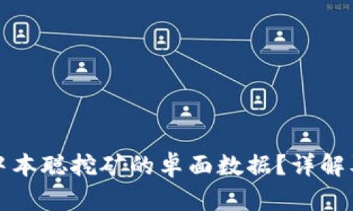如何找回中本聪挖矿的卓面数据？详解及实用指南