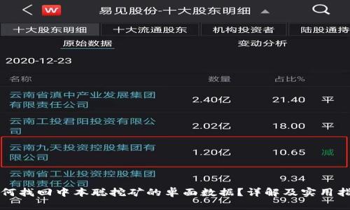 如何找回中本聪挖矿的卓面数据？详解及实用指南