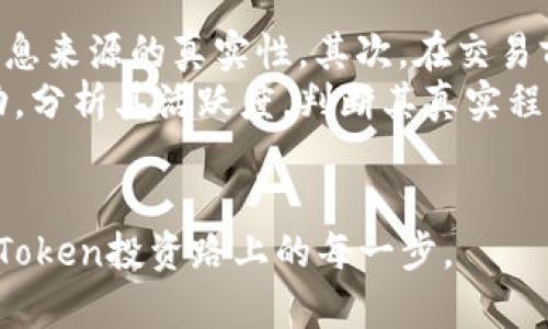 如何找到Token合约地址：详解及实用指南
Token合约地址,区块链,加密货币,如何查找合约地址/guanjianci

## 内容主体大纲

1. 引言
   - 什么是Token合约地址？
   - Token合约地址的重要性

2. Token合约地址的基本概念
   - Token的定义
   - 合约地址的定义与作用

3. 如何查找Token合约地址
   - 常见区块链平台（如以太坊、Binance Smart Chain等）
   - 使用区块浏览器（如Etherscan、BscScan等）

4. 查找Token合约地址的步骤
   - 通过项目官网查找
   - 社交媒体与社区的作用
   - 第三方网站和工具的使用

5. 核实Token合约地址的真实性
   - 如何辨别假冒合约
   - 利用开源代码审计来验证合约地址

6. 结论
   - 总结查找Token合约地址的要点
   - 提醒注意安全风险

## 问题与详细介绍

### 问题1: 什么是Token合约地址？

什么是Token合约地址？
Token合约地址是在区块链上每一个Token的独特标识符。它通常是一个由16进制字符组成的字符串，类似于一个长网址。这一地址不仅是Token在区块链上存在的证明，也是用户在进行交易时所需的信息。
Token合约地址的重要性体现在多个方面。首先，它是用户进行交易时确认Token身份的重要依据，确保用户不会因错误地址而造成资金的损失。其次，Token合约地址为开发者提供了一个可以在区块链上进行操作和更新的入口，不同的合约地址对应不同的业务逻辑和规则。因此，了解Token合约地址的含义对每个参与者来说都是必要的。

### 问题2: 如何在区块链上找到Token合约地址？

如何在区块链上找到Token合约地址？
要找到Token合约地址，首先需要确认所使用的区块链平台。主流的区块链平台如以太坊（Ethereum）、波场（Tron）、币安智能链（BSC）等都有各自的区块浏览器。这些浏览器提供了Token合约地址的查询功能，让用户很方便地进行查找。
以以太坊为例，用户可以使用Etherscan.io。在该网站的搜索框中输入Token名称或符号后，可以快速找到对应的合约地址。在币安智能链上，用户则可以使用BscScan.com。无论使用哪个平台，找到Token合约地址的步骤基本类似。

### 问题3: 如何通过项目官网查找Token合约地址？

如何通过项目官网查找Token合约地址？
大多数加密货币项目都会在其官方网站上公布Token合约地址。这是一个安全可靠的查找方式，不容易受到假冒信息的影响。用户可以在项目的教程、FAQ，甚至是在白皮书中找到合约地址。确保链接为官方网站是非常重要的，这样才能最大限度地减少被骗的风险。
如果官方的宣传渠道，如社交媒体、Telegram频道等，也会定期发布相关信息，确保信息的实时性与准确性。在查找过程中，保持警惕，避免访问钓鱼网站是用户最需要遵循的原则之一。

### 问题4: 社交媒体和社区在查找Token合约地址的作用？

社交媒体和社区在查找Token合约地址的作用
社交媒体和社区是获取Token合约地址的重要资源。许多项目团队通过Twitter、Telegram、Discord等社交平台与投资者进行互动。在这些平台上，项目方通常会及时更新合约地址、最新动态以及其他信息。
此外，各大加密货币相关论坛和讨论区也会有专门的帖子，集中讲解如何找到Token合约地址。这些社区中的用户通常经验丰富，可以提供更多实用的建议和警告。因此，参与社交讨论也是查找合约地址的一个有效方式。

### 问题5: 如何通过区块浏览器验证Token合约地址的真实性？

如何通过区块浏览器验证Token合约地址的真实性？
验证Token合约地址的真实性是保护投资者资金安全的重要步骤。首先，用户可以在区块浏览器中查看该合约的创建者及其交易历史。如果合约创建者的地址有其他成功的项目或大量的交易记录，那么该地址的可信度相对较高。
此外，许多区块浏览器提供了合约代码的源代码查看功能，用户可以直接查看合约的代码，以判断其安全性和逻辑是否符合项目介绍。此外，一些高信誉的审计公司会提供合约审计报告，用户可以在选择投资前查阅这些报告，以确保Token合约地址的真实性。

### 问题6: 如何避免被骗买入假Token？

如何避免被骗买入假Token？
在加密货币市场中，假Token层出不穷，投资者如果不知道如何辨别，极易上当受骗。首先，最重要的一点是，始终通过正规渠道查找Token合约地址，确保信息来源的真实性。其次，在交易前，用户应该详细了解该项目和团队的背景，包括是否有社区支持、白皮书的质量等。
收集信息时，也要保持质疑的态度，尤其是在社交媒体上。一些群组或用户可能会散布虚假信息，投资者应仔细甄别。同时，通过查看合约的交易记录和互动，分析其活跃度，判断其真实程度。最后，如果发现可疑之处，不妨咨询更有经验的用户或专业人士，从而降低风险。

---
通过以上问题的解答，读者可以更加全面地理解如何查找和验证Token合约地址，并在加密货币交易中避免不必要的风险。希望这篇文章能够帮助到您在Token投资路上的每一步。