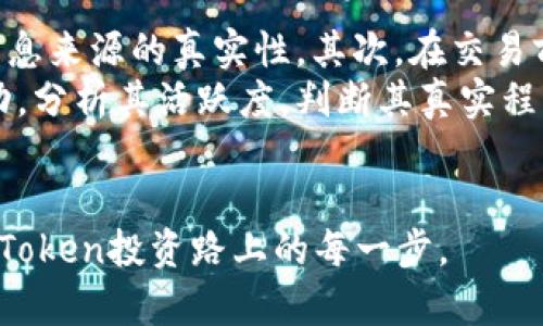 如何找到Token合约地址：详解及实用指南
Token合约地址,区块链,加密货币,如何查找合约地址/guanjianci

## 内容主体大纲

1. 引言
   - 什么是Token合约地址？
   - Token合约地址的重要性

2. Token合约地址的基本概念
   - Token的定义
   - 合约地址的定义与作用

3. 如何查找Token合约地址
   - 常见区块链平台（如以太坊、Binance Smart Chain等）
   - 使用区块浏览器（如Etherscan、BscScan等）

4. 查找Token合约地址的步骤
   - 通过项目官网查找
   - 社交媒体与社区的作用
   - 第三方网站和工具的使用

5. 核实Token合约地址的真实性
   - 如何辨别假冒合约
   - 利用开源代码审计来验证合约地址

6. 结论
   - 总结查找Token合约地址的要点
   - 提醒注意安全风险

## 问题与详细介绍

### 问题1: 什么是Token合约地址？

什么是Token合约地址？
Token合约地址是在区块链上每一个Token的独特标识符。它通常是一个由16进制字符组成的字符串，类似于一个长网址。这一地址不仅是Token在区块链上存在的证明，也是用户在进行交易时所需的信息。
Token合约地址的重要性体现在多个方面。首先，它是用户进行交易时确认Token身份的重要依据，确保用户不会因错误地址而造成资金的损失。其次，Token合约地址为开发者提供了一个可以在区块链上进行操作和更新的入口，不同的合约地址对应不同的业务逻辑和规则。因此，了解Token合约地址的含义对每个参与者来说都是必要的。

### 问题2: 如何在区块链上找到Token合约地址？

如何在区块链上找到Token合约地址？
要找到Token合约地址，首先需要确认所使用的区块链平台。主流的区块链平台如以太坊（Ethereum）、波场（Tron）、币安智能链（BSC）等都有各自的区块浏览器。这些浏览器提供了Token合约地址的查询功能，让用户很方便地进行查找。
以以太坊为例，用户可以使用Etherscan.io。在该网站的搜索框中输入Token名称或符号后，可以快速找到对应的合约地址。在币安智能链上，用户则可以使用BscScan.com。无论使用哪个平台，找到Token合约地址的步骤基本类似。

### 问题3: 如何通过项目官网查找Token合约地址？

如何通过项目官网查找Token合约地址？
大多数加密货币项目都会在其官方网站上公布Token合约地址。这是一个安全可靠的查找方式，不容易受到假冒信息的影响。用户可以在项目的教程、FAQ，甚至是在白皮书中找到合约地址。确保链接为官方网站是非常重要的，这样才能最大限度地减少被骗的风险。
如果官方的宣传渠道，如社交媒体、Telegram频道等，也会定期发布相关信息，确保信息的实时性与准确性。在查找过程中，保持警惕，避免访问钓鱼网站是用户最需要遵循的原则之一。

### 问题4: 社交媒体和社区在查找Token合约地址的作用？

社交媒体和社区在查找Token合约地址的作用
社交媒体和社区是获取Token合约地址的重要资源。许多项目团队通过Twitter、Telegram、Discord等社交平台与投资者进行互动。在这些平台上，项目方通常会及时更新合约地址、最新动态以及其他信息。
此外，各大加密货币相关论坛和讨论区也会有专门的帖子，集中讲解如何找到Token合约地址。这些社区中的用户通常经验丰富，可以提供更多实用的建议和警告。因此，参与社交讨论也是查找合约地址的一个有效方式。

### 问题5: 如何通过区块浏览器验证Token合约地址的真实性？

如何通过区块浏览器验证Token合约地址的真实性？
验证Token合约地址的真实性是保护投资者资金安全的重要步骤。首先，用户可以在区块浏览器中查看该合约的创建者及其交易历史。如果合约创建者的地址有其他成功的项目或大量的交易记录，那么该地址的可信度相对较高。
此外，许多区块浏览器提供了合约代码的源代码查看功能，用户可以直接查看合约的代码，以判断其安全性和逻辑是否符合项目介绍。此外，一些高信誉的审计公司会提供合约审计报告，用户可以在选择投资前查阅这些报告，以确保Token合约地址的真实性。

### 问题6: 如何避免被骗买入假Token？

如何避免被骗买入假Token？
在加密货币市场中，假Token层出不穷，投资者如果不知道如何辨别，极易上当受骗。首先，最重要的一点是，始终通过正规渠道查找Token合约地址，确保信息来源的真实性。其次，在交易前，用户应该详细了解该项目和团队的背景，包括是否有社区支持、白皮书的质量等。
收集信息时，也要保持质疑的态度，尤其是在社交媒体上。一些群组或用户可能会散布虚假信息，投资者应仔细甄别。同时，通过查看合约的交易记录和互动，分析其活跃度，判断其真实程度。最后，如果发现可疑之处，不妨咨询更有经验的用户或专业人士，从而降低风险。

---
通过以上问题的解答，读者可以更加全面地理解如何查找和验证Token合约地址，并在加密货币交易中避免不必要的风险。希望这篇文章能够帮助到您在Token投资路上的每一步。