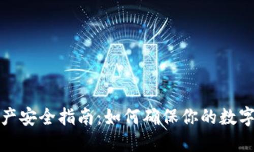 冷钱包数字资产安全指南：如何确保你的数字货币资产安全